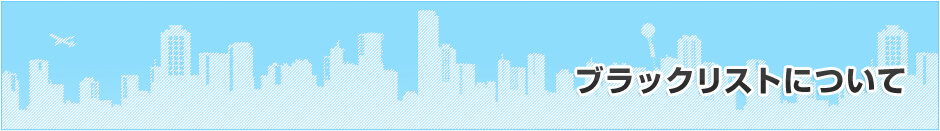 ブラックリストについて