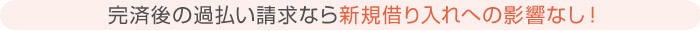 完済後の過払い請求なら新規借り入れへの影響なし！