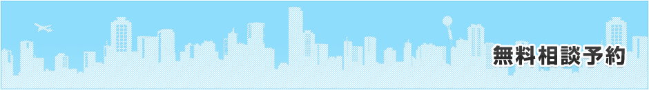 無料相談予約
