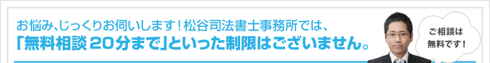 ｢無料相談20分まで｣といった制限はございません。