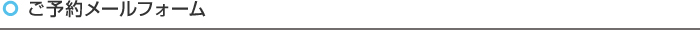 ご予約メールフォーム