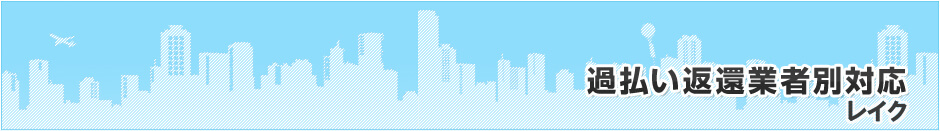 過払い返還業者別対応 レイク