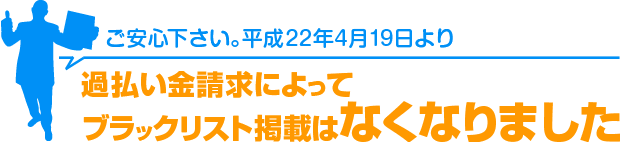 過払い金請求によってブラックリスト掲載はなくなりました