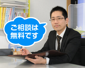 ご相談は無料です