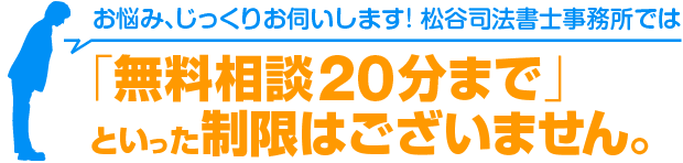 「無料相談20分まで」といった制限はございません。