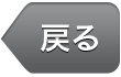 戻る