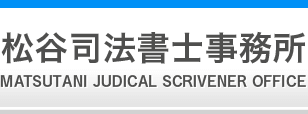 松谷司法書士事務所