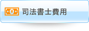 司法書士費用