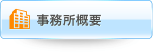 事務所概要