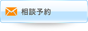 相談予約