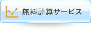 無料計算サービス