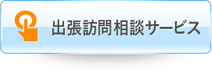 出張訪問相談サービス