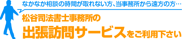 松谷司法書士事務所の出張訪問サービスをご利用下さい