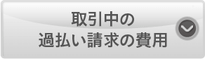 取引中の過払い請求の費用
