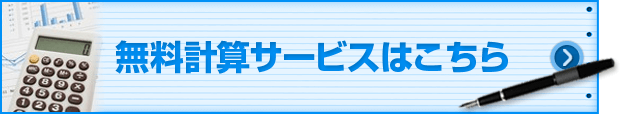 無料計算サービスはこちら