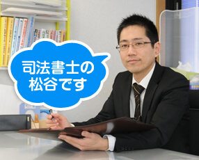 司法書士の松谷です