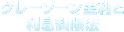 グレーゾーン金利と利息制限法
