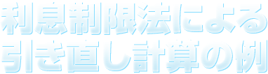 利息制限法に基づく無料引き直し計算・過払い金診断