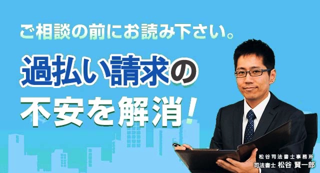 ご相談の前にお読み下さい。過払い請求の不安を解消！